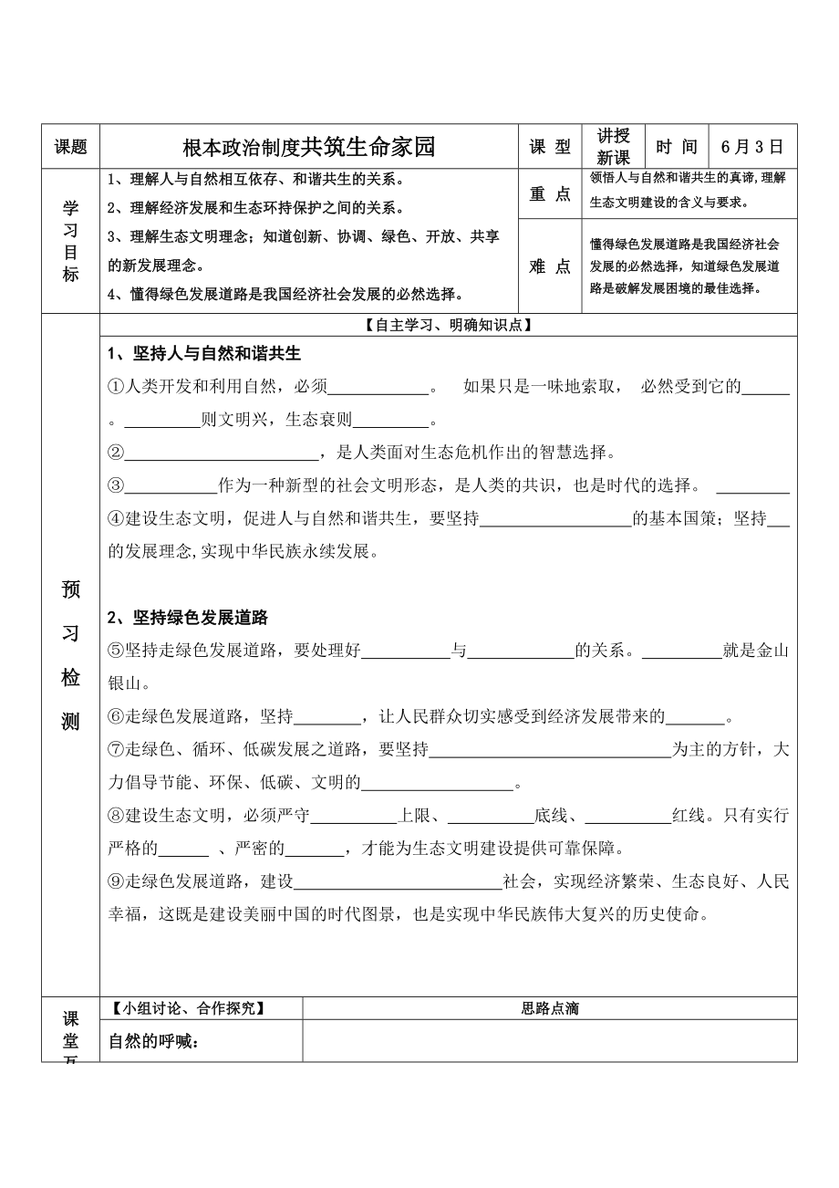 第三单元 文明与家园-第六课 建设美丽中国-共筑生命家园-ppt课件-(含教案+视频+音频+素材)-省级公开课-部编版九年级上册道德与法治(编号：700d8).zip