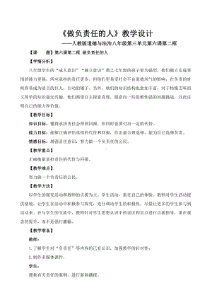 第三单元 勇担社会责任-第六课 责任与角色同在-做负责任的人-教案、教学设计-部级公开课-部编版八年级上册道德与法治(配套课件编号：3033a).doc