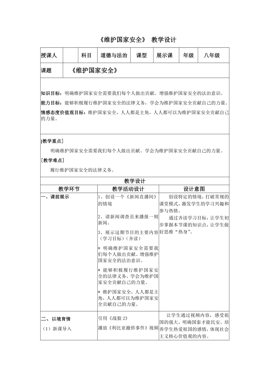 第四单元 维护国家利益-第九课 树立总体国家安全观-维护国家安全-教案、教学设计-省级公开课-部编版八年级上册道德与法治(配套课件编号：f1b85).doc_第1页