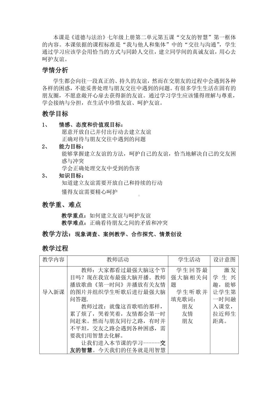 第二单元 友谊的天空-第五课 交友的智慧-让友谊之树常青-教案、教学设计-市级公开课-部编版七年级上册道德与法治(配套课件编号：b1ddd).doc_第2页