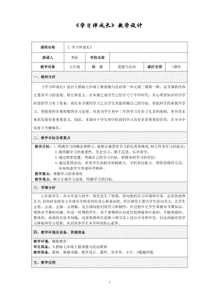 第一单元 成长的节拍-第二课 学习新天地-学习伴成长-教案、教学设计-部级公开课-部编版七年级上册道德与法治(配套课件编号：41504).doc