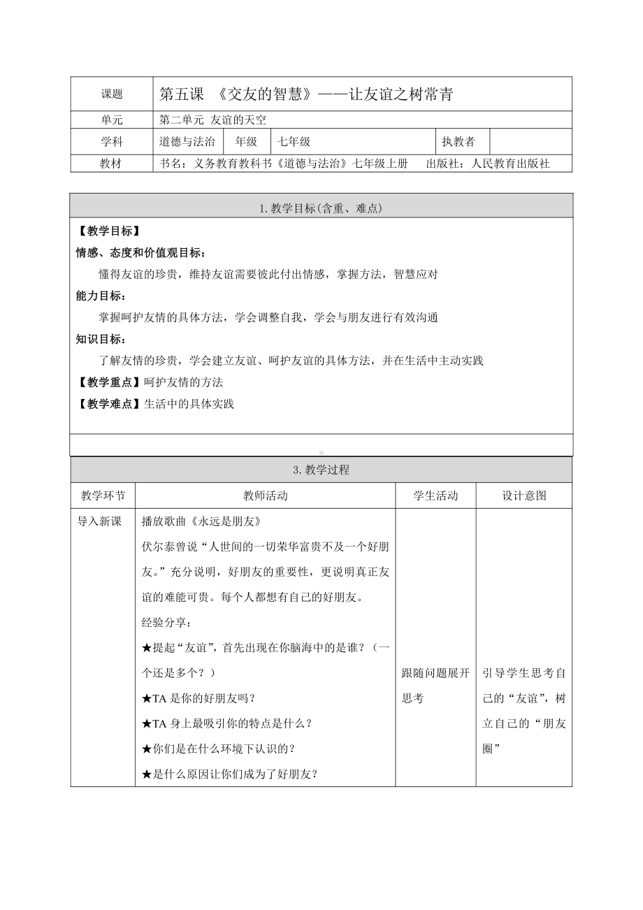 第二单元 友谊的天空-第五课 交友的智慧-让友谊之树常青-教案、教学设计-市级公开课-部编版七年级上册道德与法治(配套课件编号：21539).doc_第1页