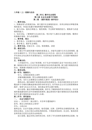 第二单元 遵守社会规则-第三课 社会生活离不开规则-遵守规则-教案、教学设计-省级公开课-部编版八年级上册道德与法治(配套课件编号：21a03).docx