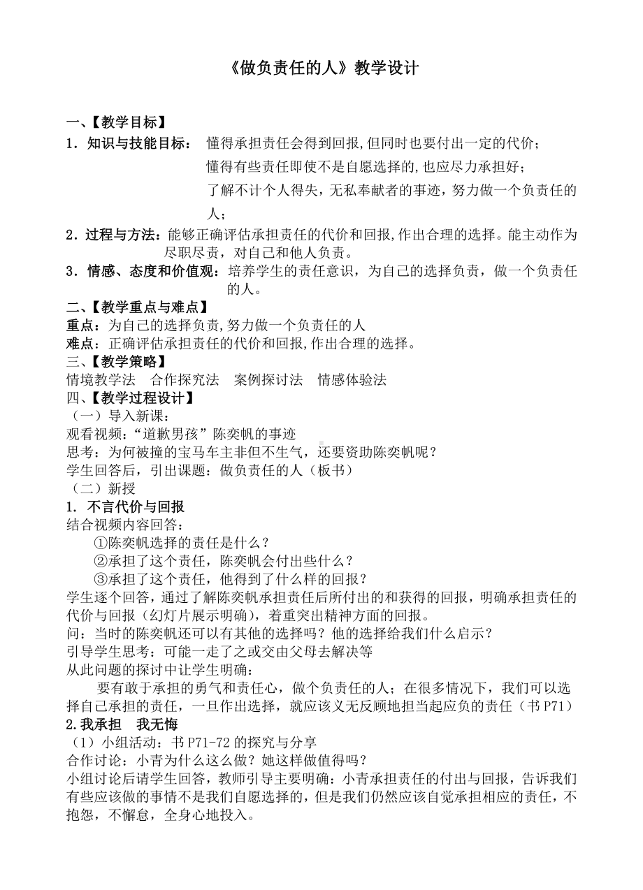 第三单元 勇担社会责任-第六课 责任与角色同在-做负责任的人-教案、教学设计-市级公开课-部编版八年级上册道德与法治(配套课件编号：e0198).docx_第1页