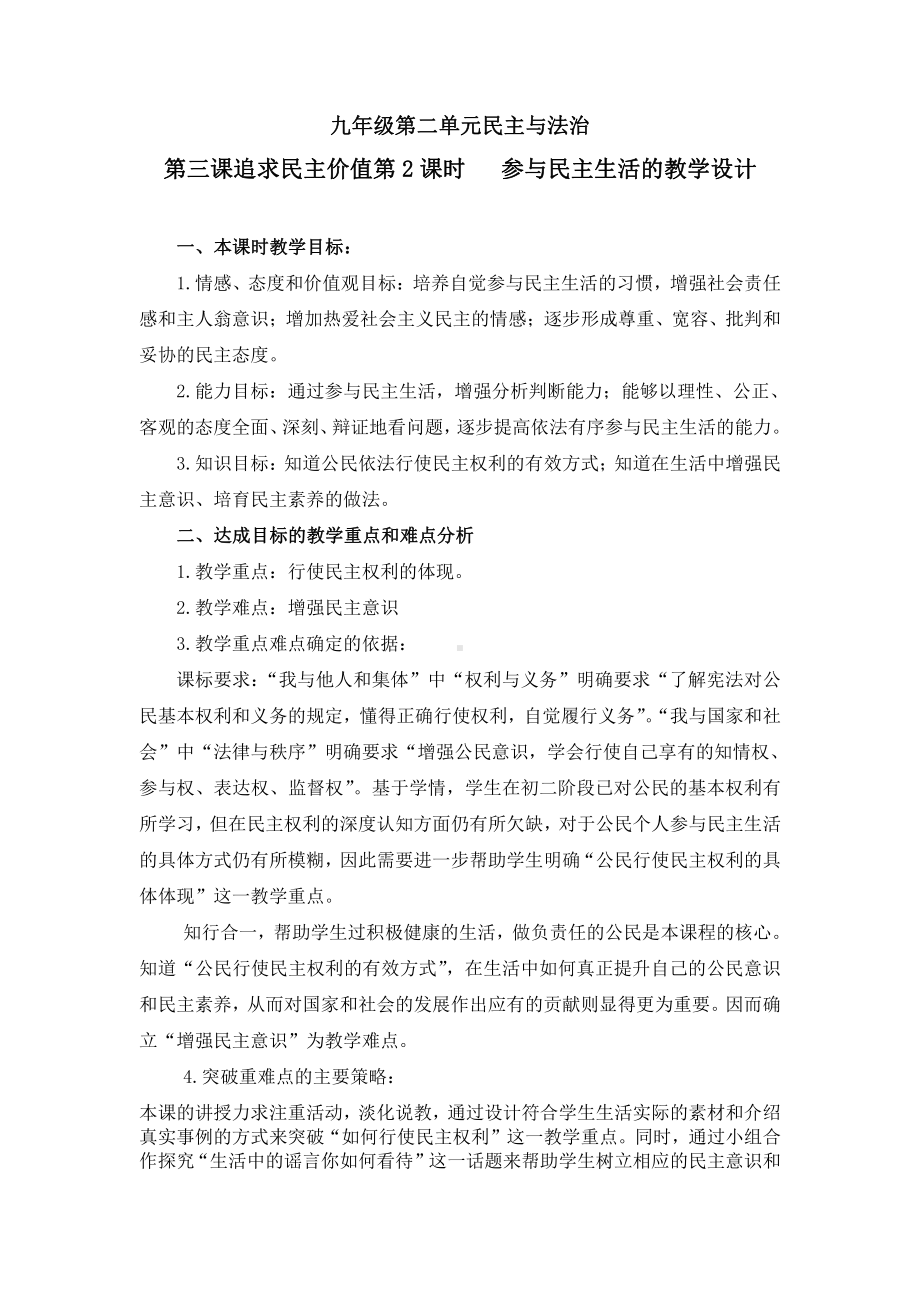 第二单元 民主与法治-第三课 追求民主价值-参与民主生活-教案、教学设计-市级公开课-部编版九年级上册道德与法治(配套课件编号：900ab).doc_第1页