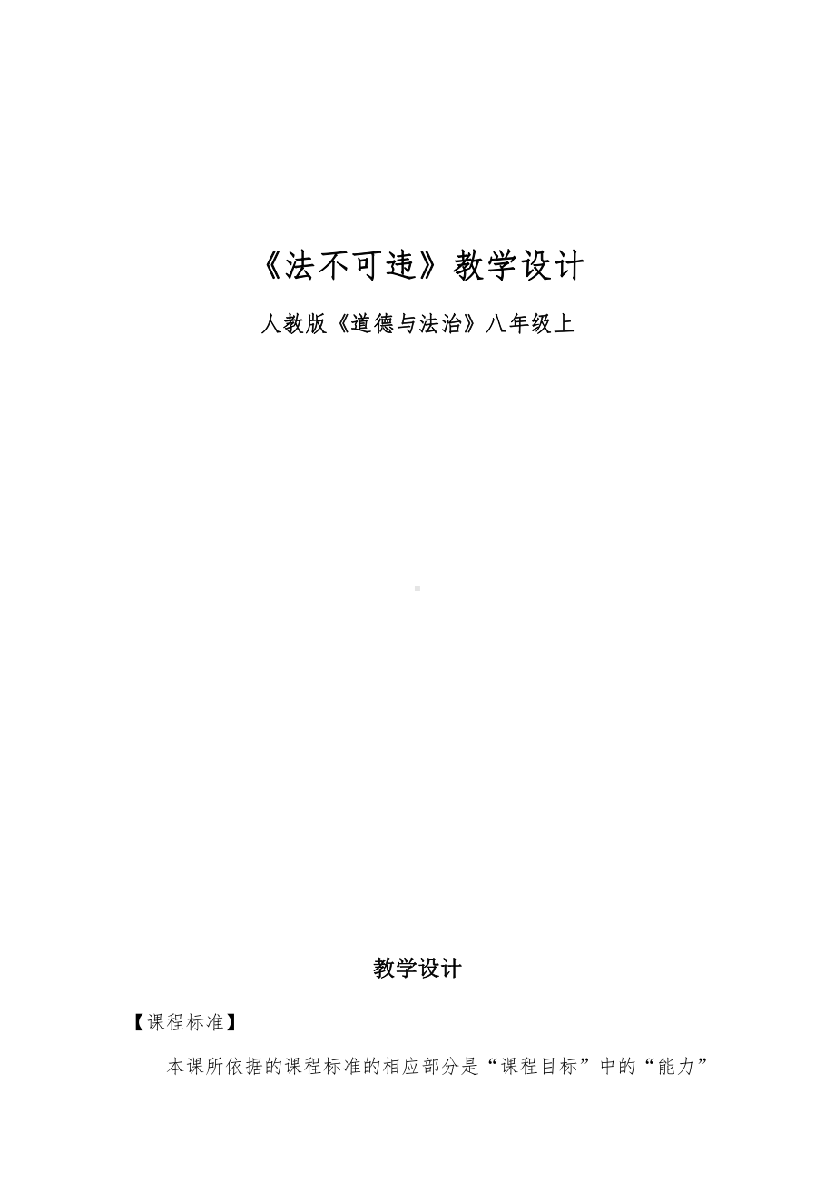 第二单元 遵守社会规则-第五课 做守法的公民-法不可违-教案、教学设计-市级公开课-部编版八年级上册道德与法治(配套课件编号：4001e).docx_第1页