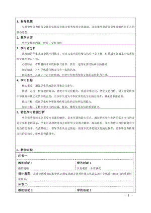 第三单元 文明与家园-第五课 守望精神家园-延续文化血脉-教案、教学设计-部级公开课-部编版九年级上册道德与法治(配套课件编号：5016d).docx