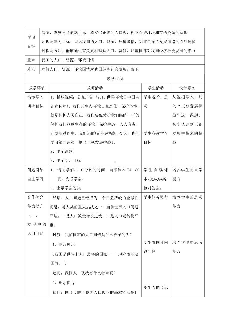 第三单元 文明与家园-第六课 建设美丽中国-正视发展挑战-教案、教学设计-市级公开课-部编版九年级上册道德与法治(配套课件编号：10006).doc_第1页