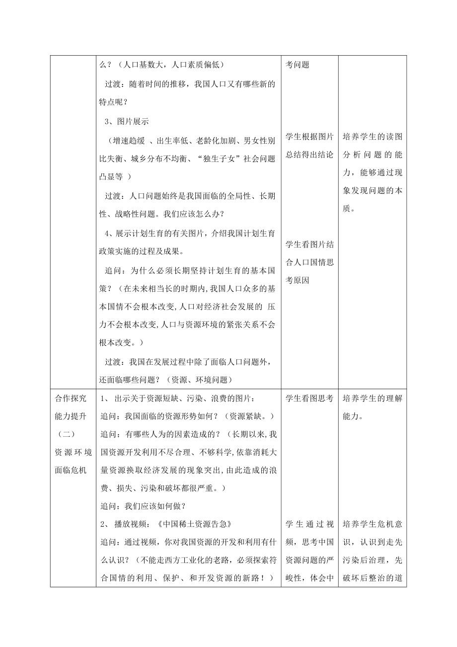 第三单元 文明与家园-第六课 建设美丽中国-正视发展挑战-教案、教学设计-市级公开课-部编版九年级上册道德与法治(配套课件编号：10006).doc_第2页