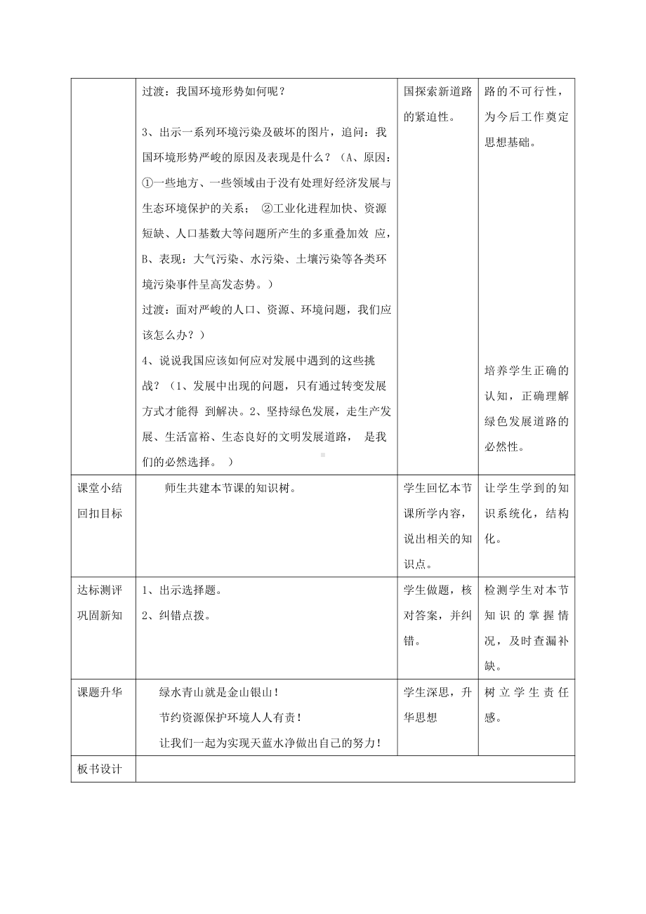 第三单元 文明与家园-第六课 建设美丽中国-正视发展挑战-教案、教学设计-市级公开课-部编版九年级上册道德与法治(配套课件编号：10006).doc_第3页