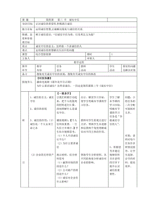 第二单元 遵守社会规则-第四课 社会生活讲道德-诚实守信-教案、教学设计-市级公开课-部编版八年级上册道德与法治(配套课件编号：c012b).doc