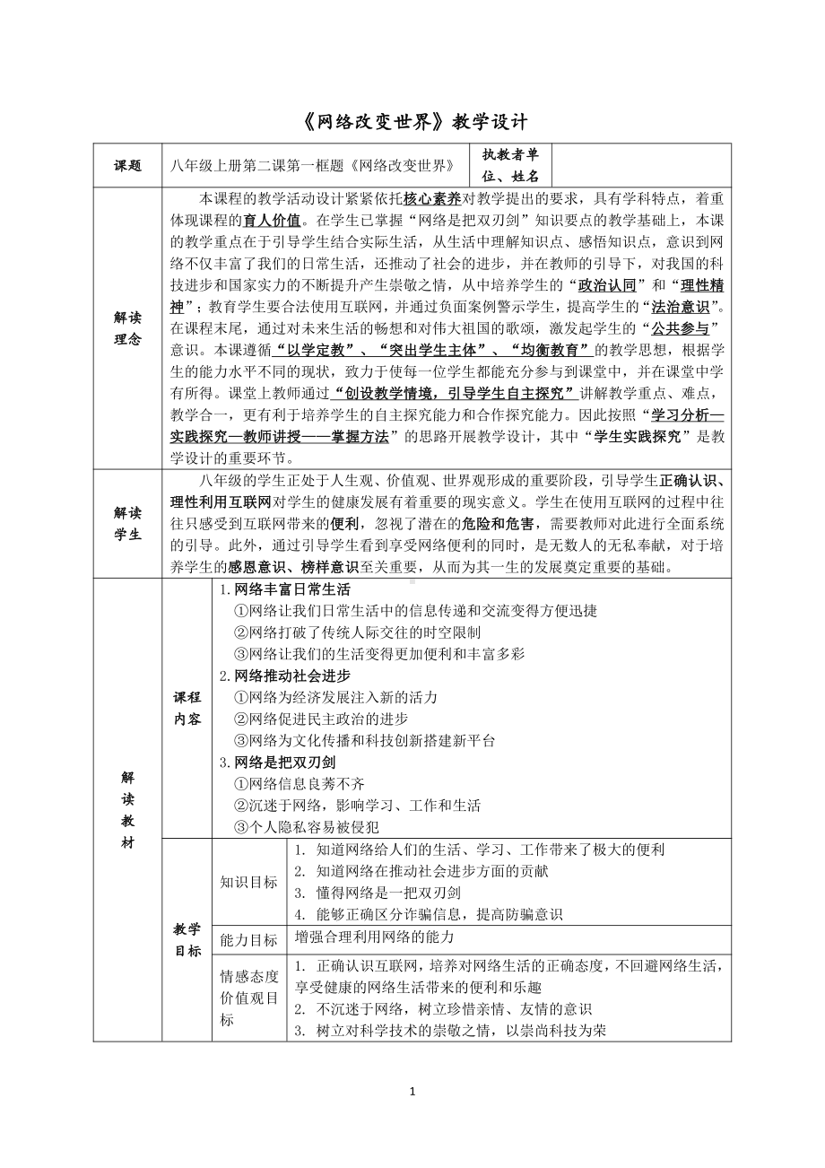 第一单元 走进社会生活-第二课 网络生活新空间-网络改变世界-教案、教学设计-市级公开课-部编版八年级上册道德与法治(配套课件编号：a0047).doc_第1页