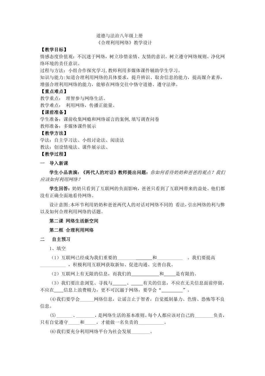 第一单元 走进社会生活-第二课 网络生活新空间-合理利用网络-教案、教学设计-市级公开课-部编版八年级上册道德与法治(配套课件编号：20356).doc_第1页