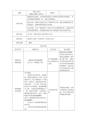 第三单元 师长情谊-第六课 师生之间- 师生交往-教案、教学设计-市级公开课-部编版七年级上册道德与法治(配套课件编号：f0521).doc