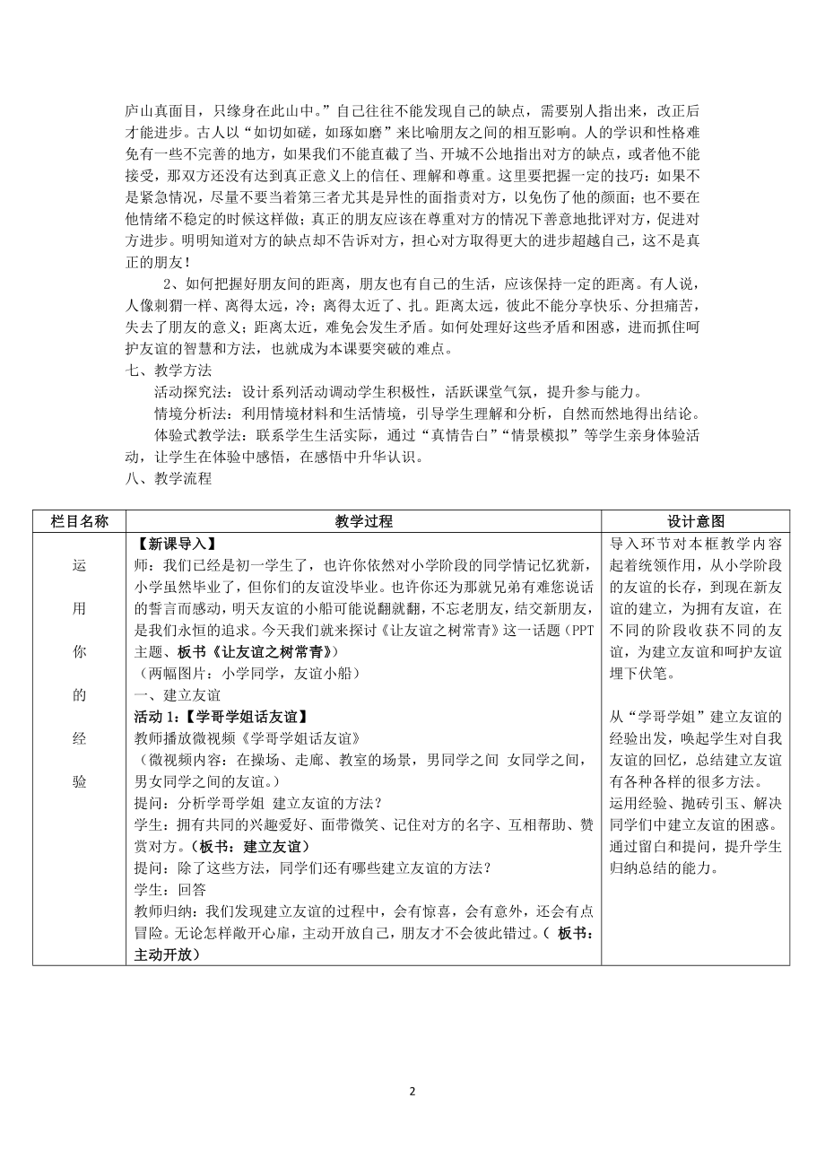 第二单元 友谊的天空-第五课 交友的智慧-让友谊之树常青-教案、教学设计-部级公开课-部编版七年级上册道德与法治(配套课件编号：72993).doc_第2页