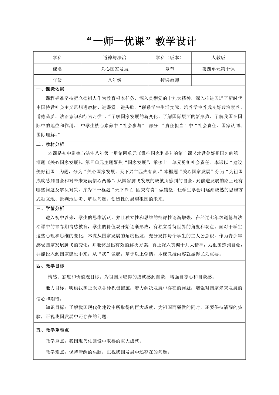 第四单元 维护国家利益-第十课 建设美好祖国-关心国家发展-教案、教学设计-市级公开课-部编版八年级上册道德与法治(配套课件编号：31279).docx_第1页