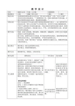 第三单元 师长情谊-第六课 师生之间- 师生交往-教案、教学设计-市级公开课-部编版七年级上册道德与法治(配套课件编号：1009f).doc