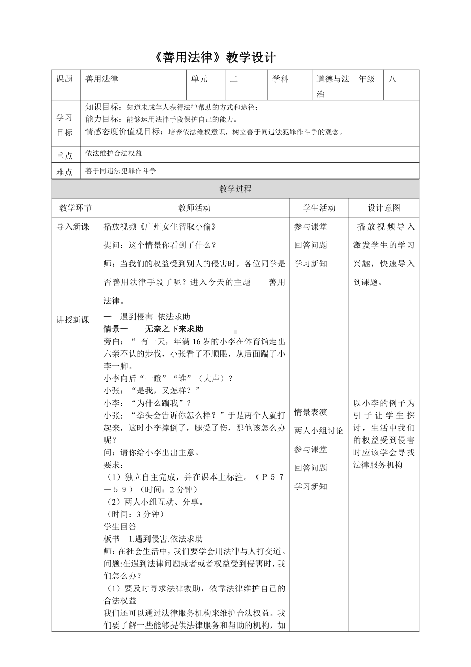 第二单元 遵守社会规则-第五课 做守法的公民-善用法律-教案、教学设计-市级公开课-部编版八年级上册道德与法治(配套课件编号：20303).doc_第1页