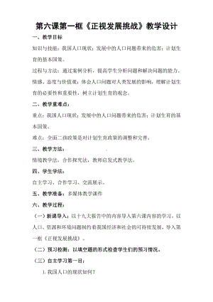 第三单元 文明与家园-第六课 建设美丽中国-正视发展挑战-教案、教学设计-省级公开课-部编版九年级上册道德与法治(配套课件编号：c022a).doc