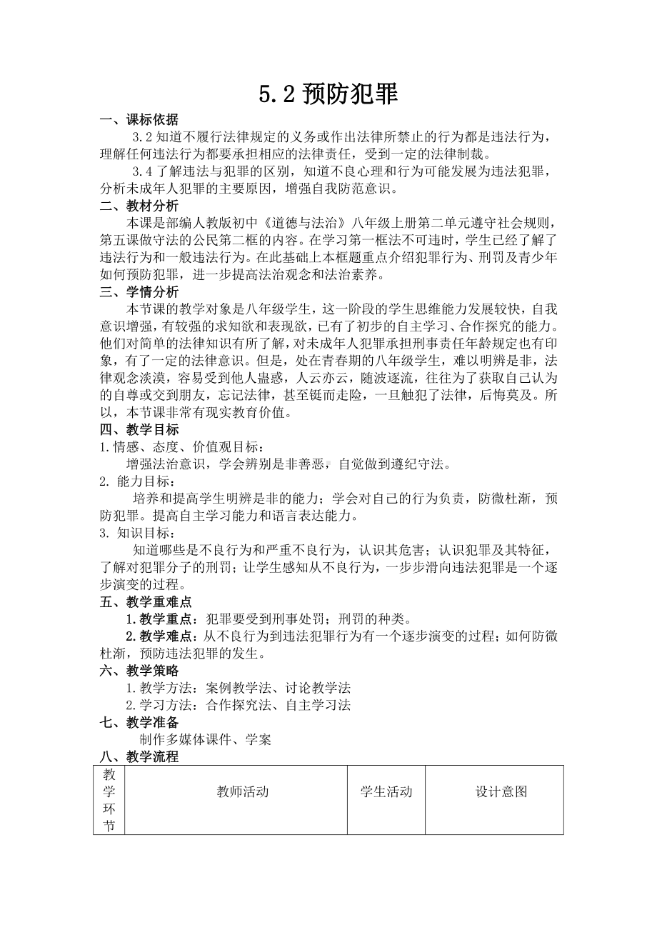 第二单元 遵守社会规则-第五课 做守法的公民-预防犯罪-教案、教学设计-部级公开课-部编版八年级上册道德与法治(配套课件编号：80008).doc_第1页