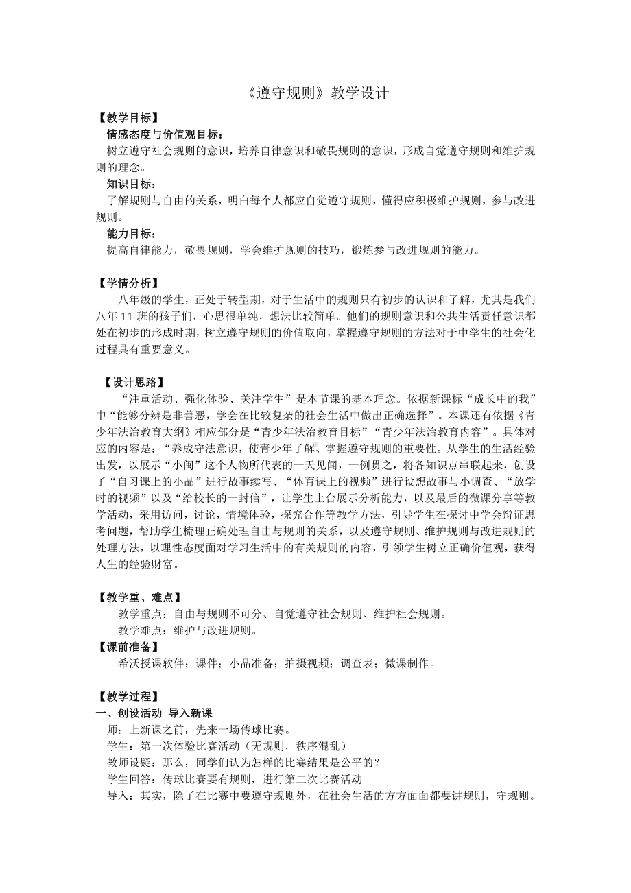 第二单元 遵守社会规则-第三课 社会生活离不开规则-遵守规则-教案、教学设计-部级公开课-部编版八年级上册道德与法治(配套课件编号：60468).doc_第1页