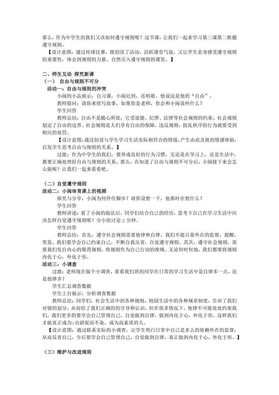 第二单元 遵守社会规则-第三课 社会生活离不开规则-遵守规则-教案、教学设计-部级公开课-部编版八年级上册道德与法治(配套课件编号：60468).doc_第2页