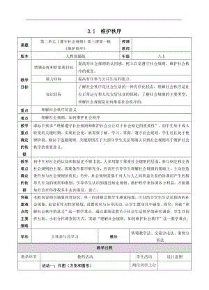 第二单元 遵守社会规则-第三课 社会生活离不开规则-维护秩序-教案、教学设计-市级公开课-部编版八年级上册道德与法治(配套课件编号：a02dd).doc