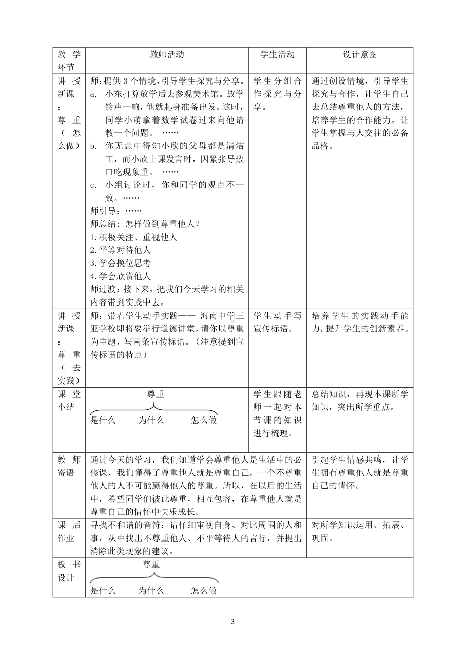 第二单元 遵守社会规则-第四课 社会生活讲道德-尊重他人-教案、教学设计-市级公开课-部编版八年级上册道德与法治(配套课件编号：500a4).doc_第3页