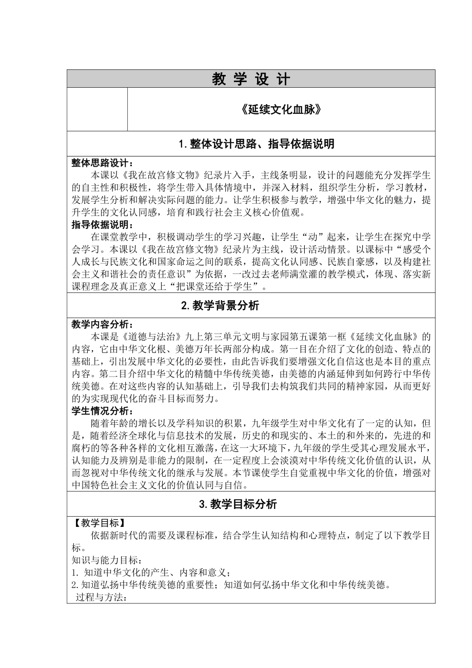 第三单元 文明与家园-第五课 守望精神家园-延续文化血脉-教案、教学设计-省级公开课-部编版九年级上册道德与法治(配套课件编号：80456).doc_第1页