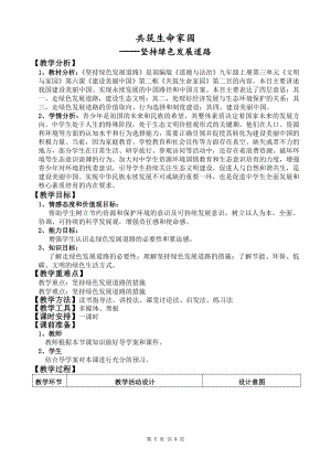 第三单元 文明与家园-第六课 建设美丽中国-共筑生命家园-教案、教学设计-省级公开课-部编版九年级上册道德与法治(配套课件编号：80dd5).doc