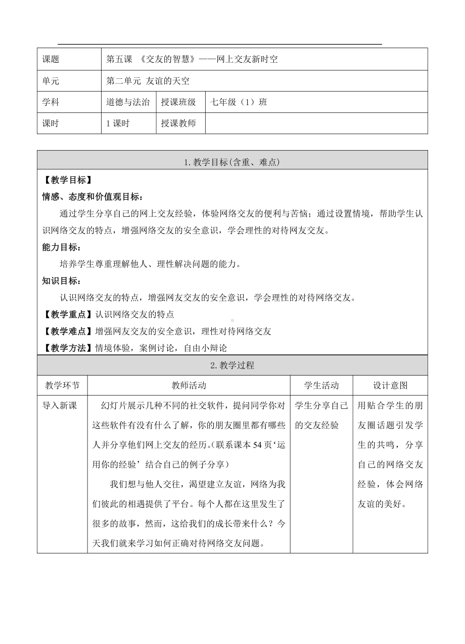 第二单元 友谊的天空-第五课 交友的智慧-网上交友新时空-教案、教学设计-部级公开课-部编版七年级上册道德与法治(配套课件编号：c0532).doc_第1页