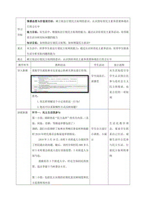 第二单元 民主与法治-第三课 追求民主价值-参与民主生活-教案、教学设计-部级公开课-部编版九年级上册道德与法治(配套课件编号：2000a).docx