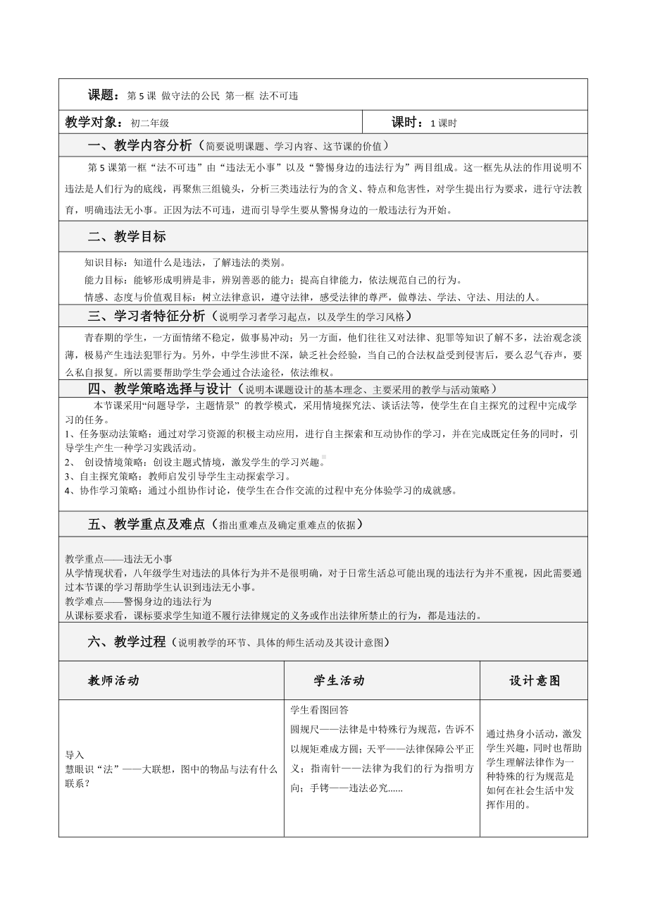 第二单元 遵守社会规则-第五课 做守法的公民-法不可违-教案、教学设计-部级公开课-部编版八年级上册道德与法治(配套课件编号：a0646).doc_第1页