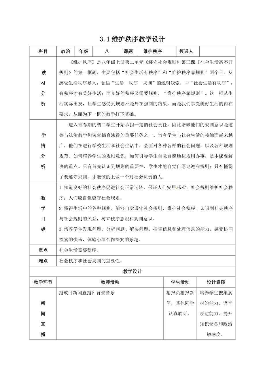 第二单元 遵守社会规则-第三课 社会生活离不开规则-维护秩序-教案、教学设计-部级公开课-部编版八年级上册道德与法治(配套课件编号：905b3).doc_第1页