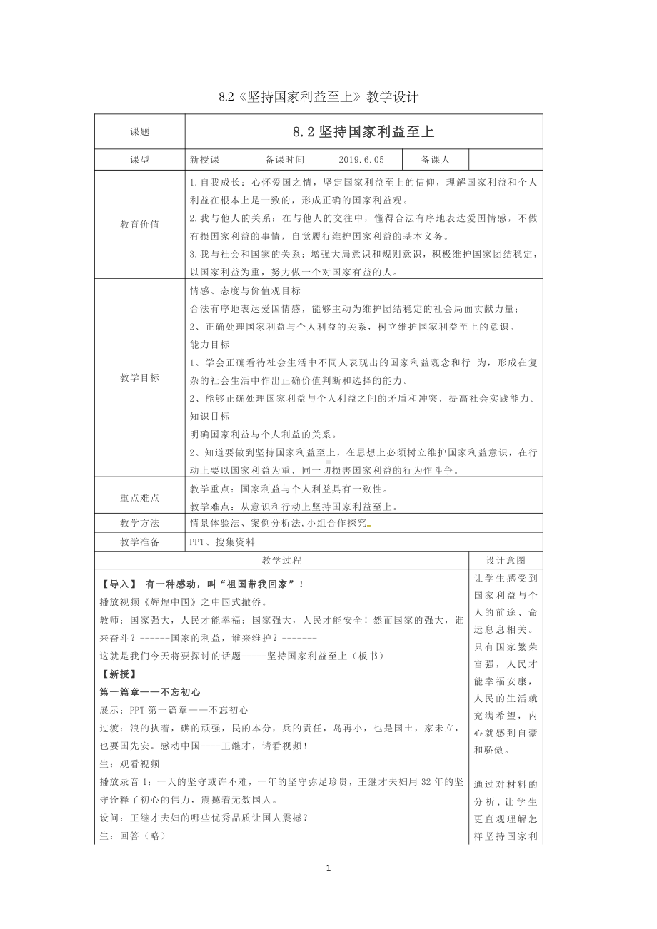 第四单元 维护国家利益-第八课 国家利益至上-坚持国家利益至上-教案、教学设计-部级公开课-部编版八年级上册道德与法治(配套课件编号：40414).doc_第1页