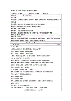 第二单元 遵守社会规则-第三课 社会生活离不开规则-维护秩序-教案、教学设计-市级公开课-部编版八年级上册道德与法治(配套课件编号：5035c).doc