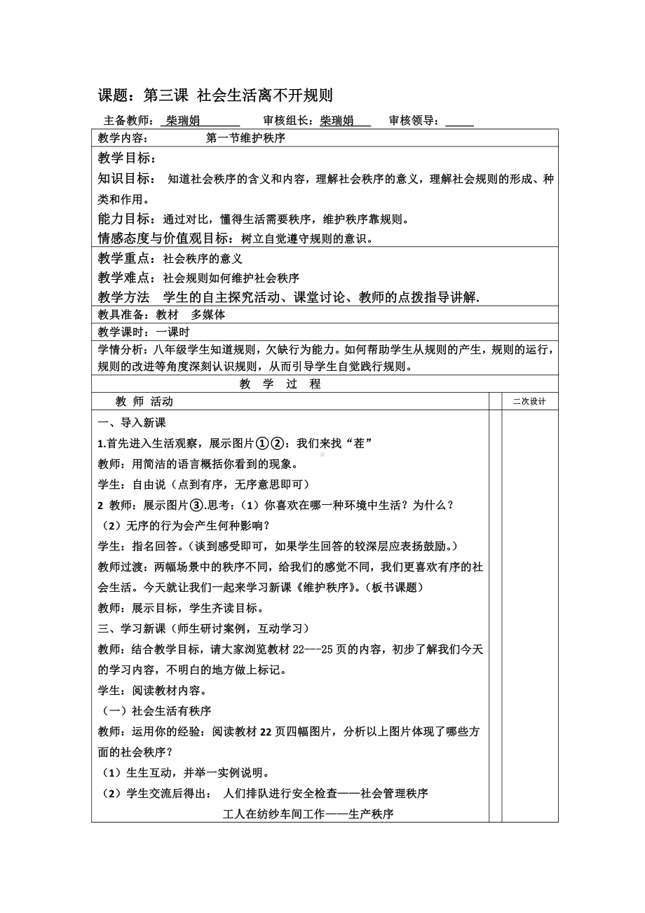 第二单元 遵守社会规则-第三课 社会生活离不开规则-维护秩序-教案、教学设计-市级公开课-部编版八年级上册道德与法治(配套课件编号：5035c).doc_第1页