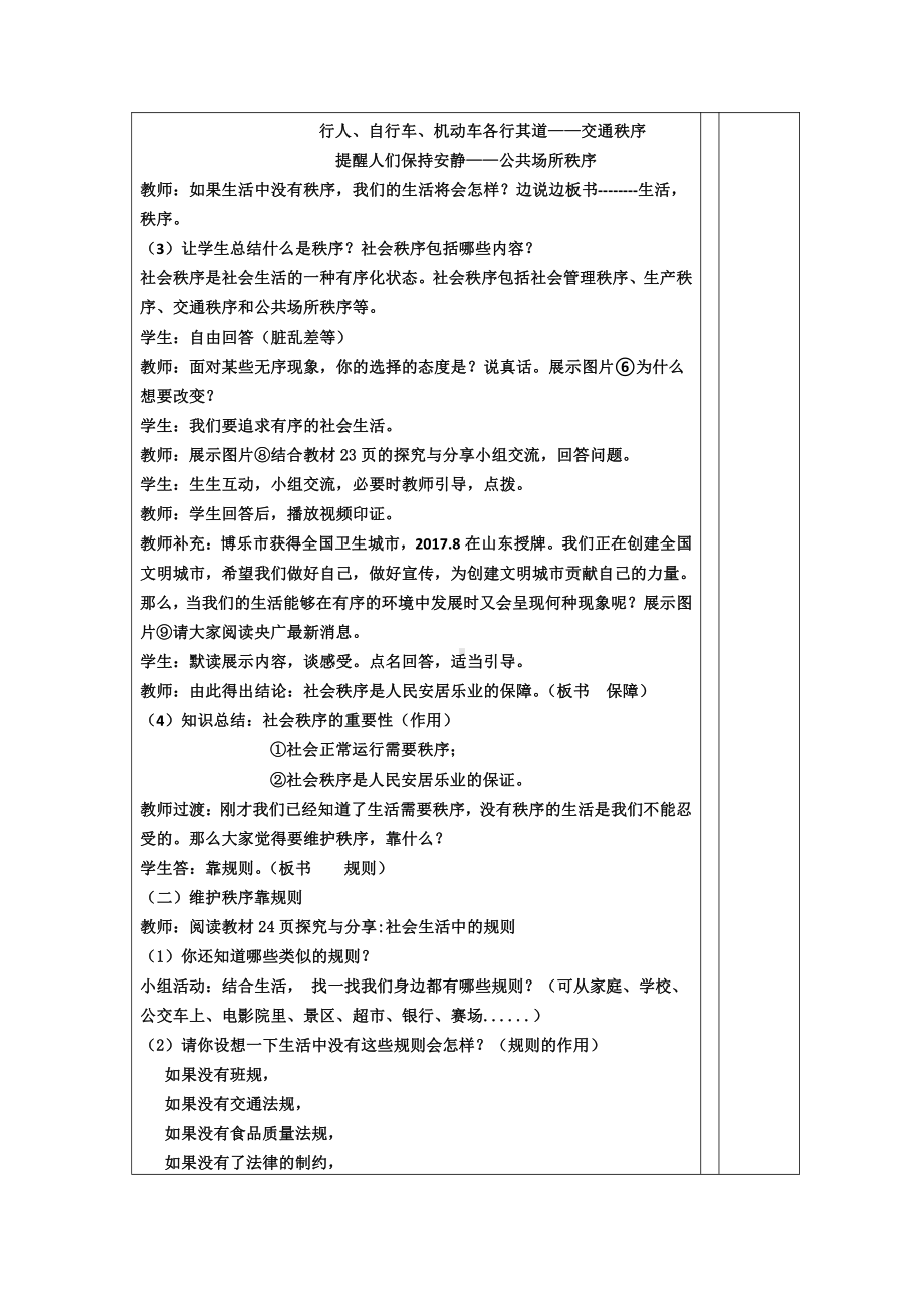 第二单元 遵守社会规则-第三课 社会生活离不开规则-维护秩序-教案、教学设计-市级公开课-部编版八年级上册道德与法治(配套课件编号：5035c).doc_第2页