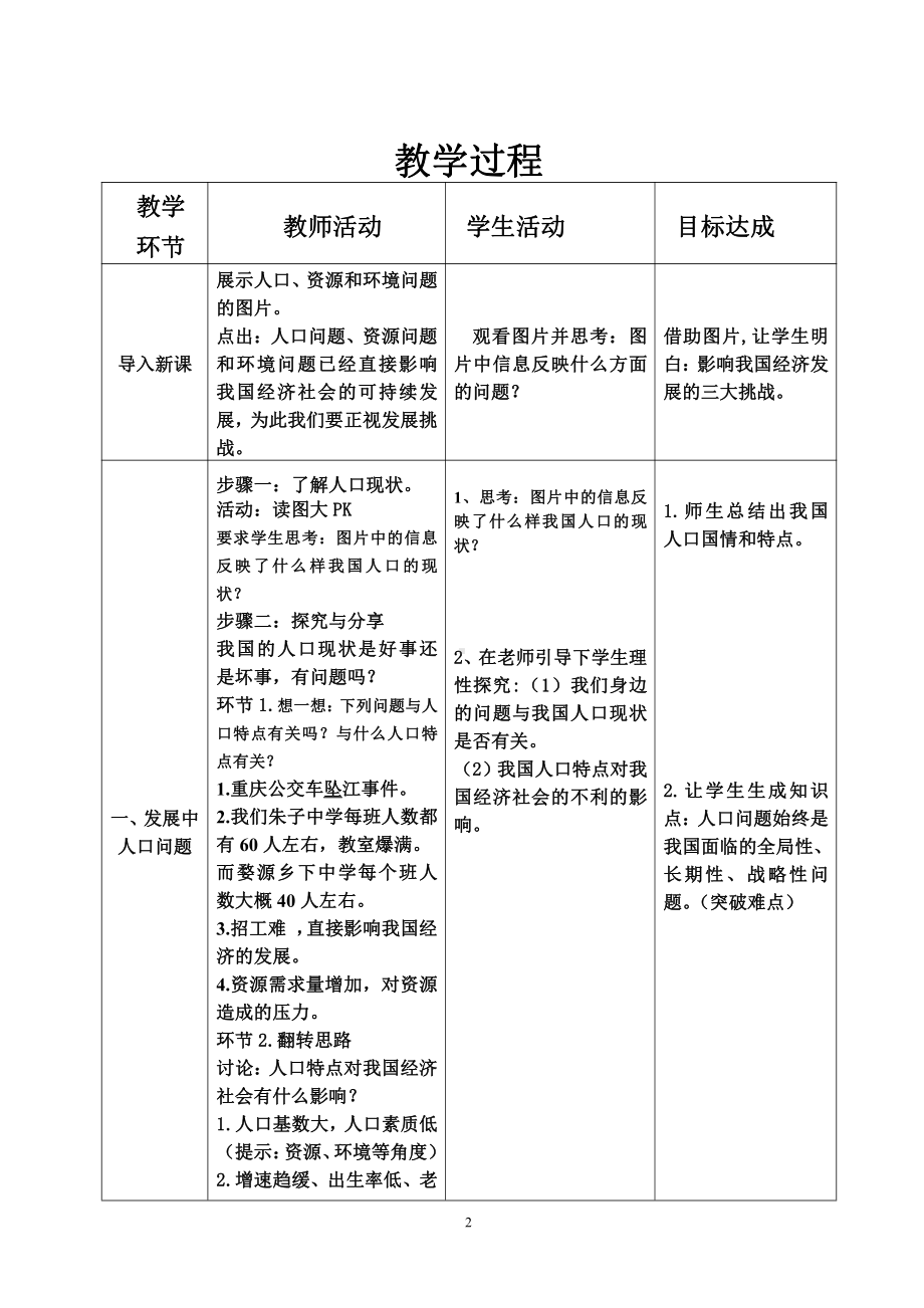 第三单元 文明与家园-第六课 建设美丽中国-正视发展挑战-教案、教学设计-市级公开课-部编版九年级上册道德与法治(配套课件编号：1041a).doc_第2页