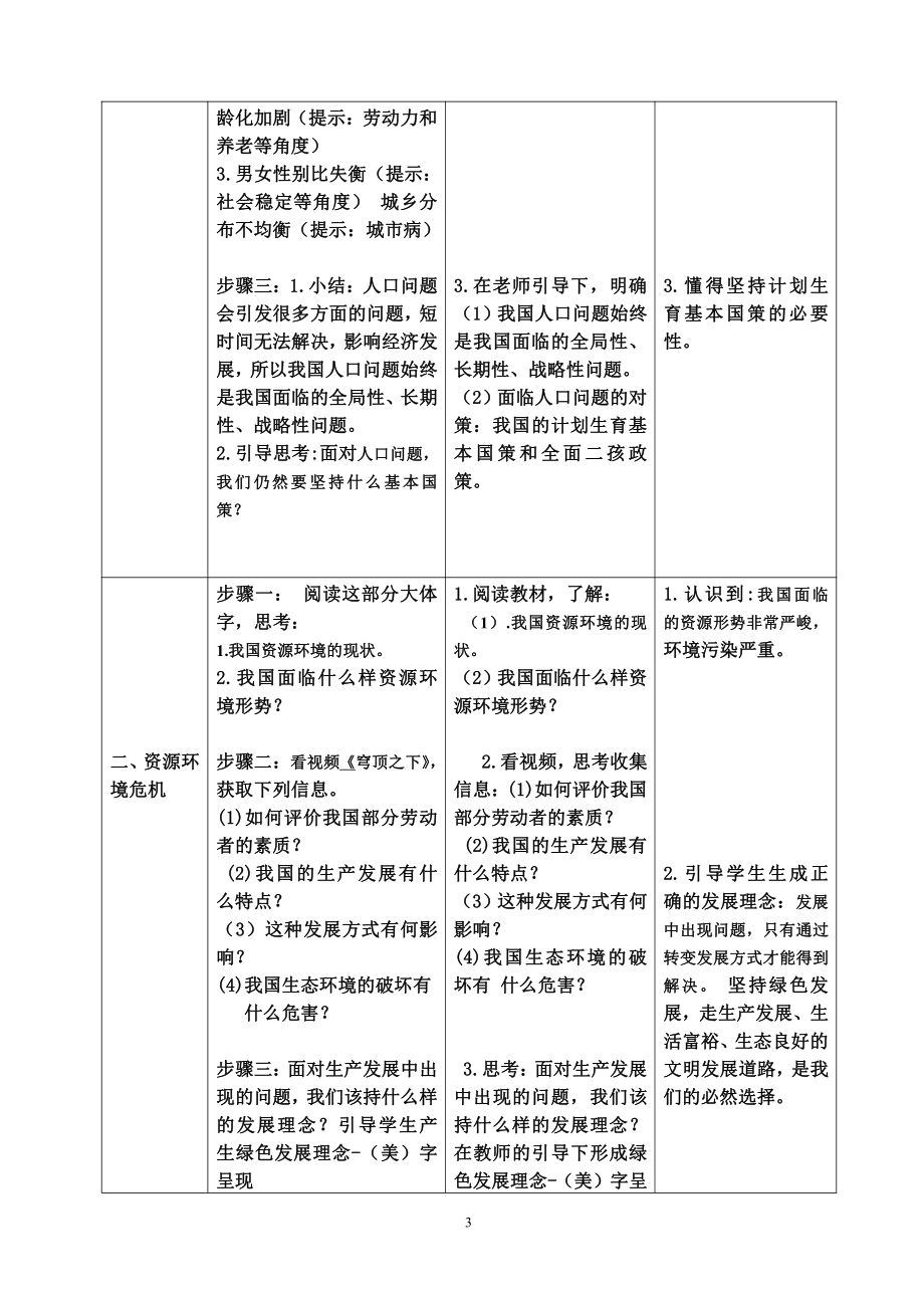 第三单元 文明与家园-第六课 建设美丽中国-正视发展挑战-教案、教学设计-市级公开课-部编版九年级上册道德与法治(配套课件编号：1041a).doc_第3页