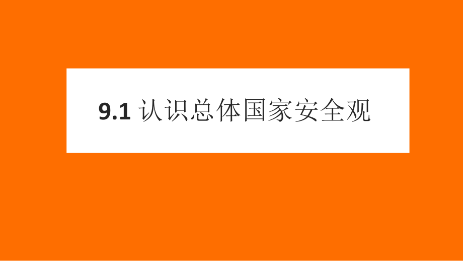 第四单元 维护国家利益-第九课 树立总体国家安全观-认识总体国家安全观-ppt课件-(含教案+视频+素材)-市级公开课-部编版八年级上册道德与法治(编号：d0ecb).zip