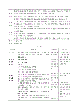 第二单元 民主与法治-第三课 追求民主价值-参与民主生活-教案、教学设计-市级公开课-部编版九年级上册道德与法治(配套课件编号：f0bea).doc