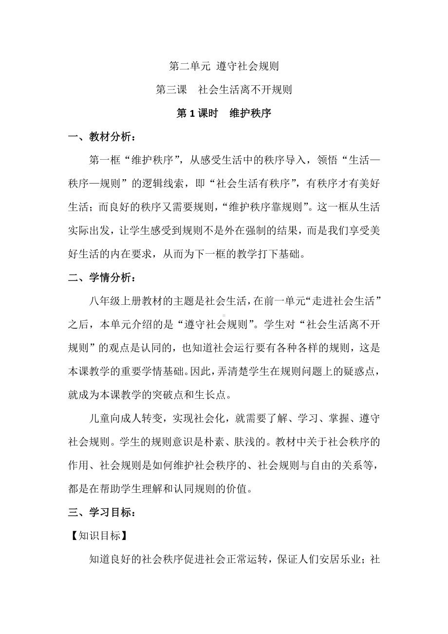 第二单元 遵守社会规则-第三课 社会生活离不开规则-维护秩序-教案、教学设计-市级公开课-部编版八年级上册道德与法治(配套课件编号：616a2).docx_第1页