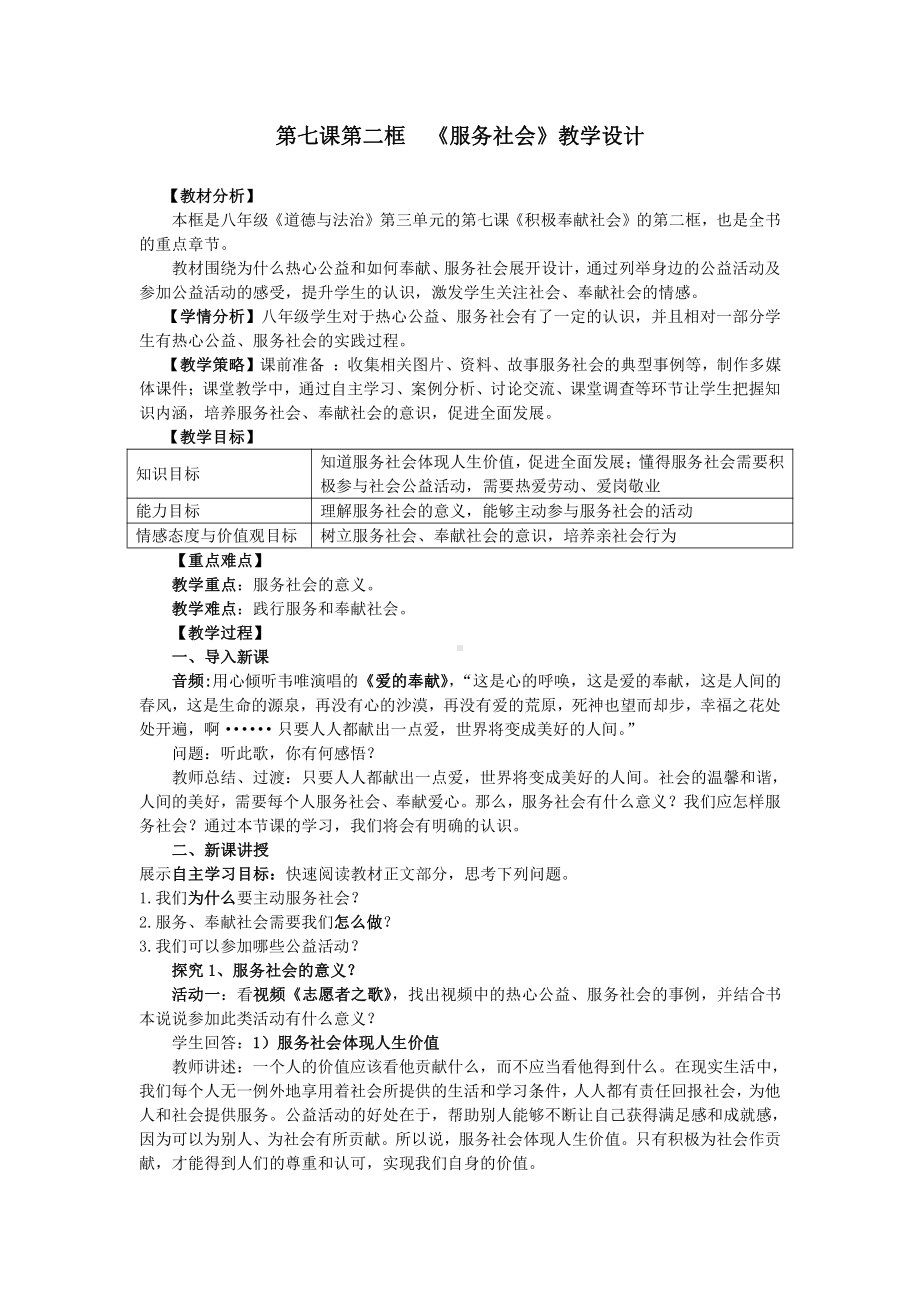 第三单元 勇担社会责任-第七课 积极奉献社会-服务社会-教案、教学设计-市级公开课-部编版八年级上册道德与法治(配套课件编号：10b44).doc_第1页