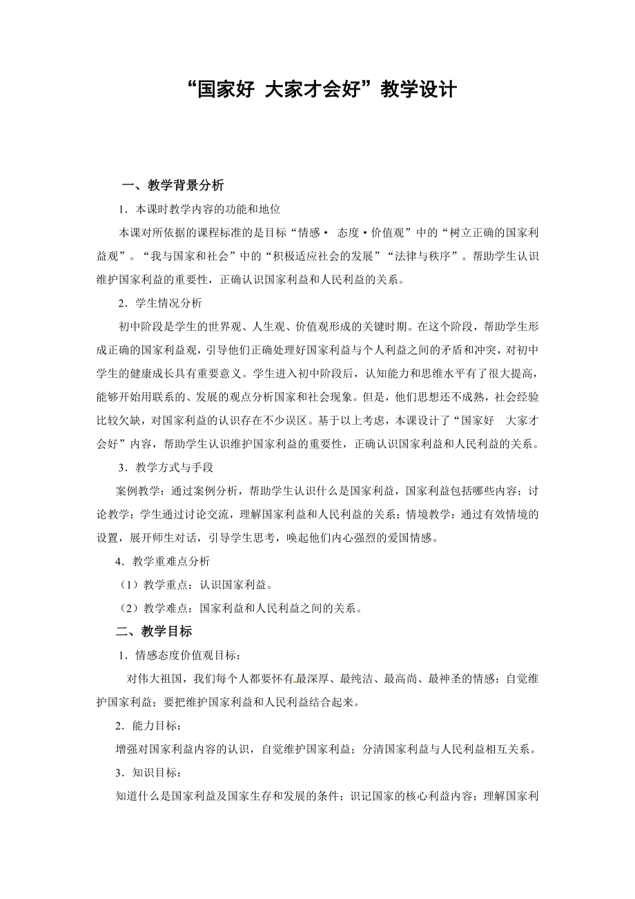 第四单元 维护国家利益-第八课 国家利益至上-国家好 大家才会好-教案、教学设计-市级公开课-部编版八年级上册道德与法治(配套课件编号：10012).doc_第1页