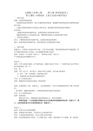 第四单元 维护国家利益-第八课 国家利益至上-国家好 大家才会好-教案、教学设计-省级公开课-部编版八年级上册道德与法治(配套课件编号：d0298).docx