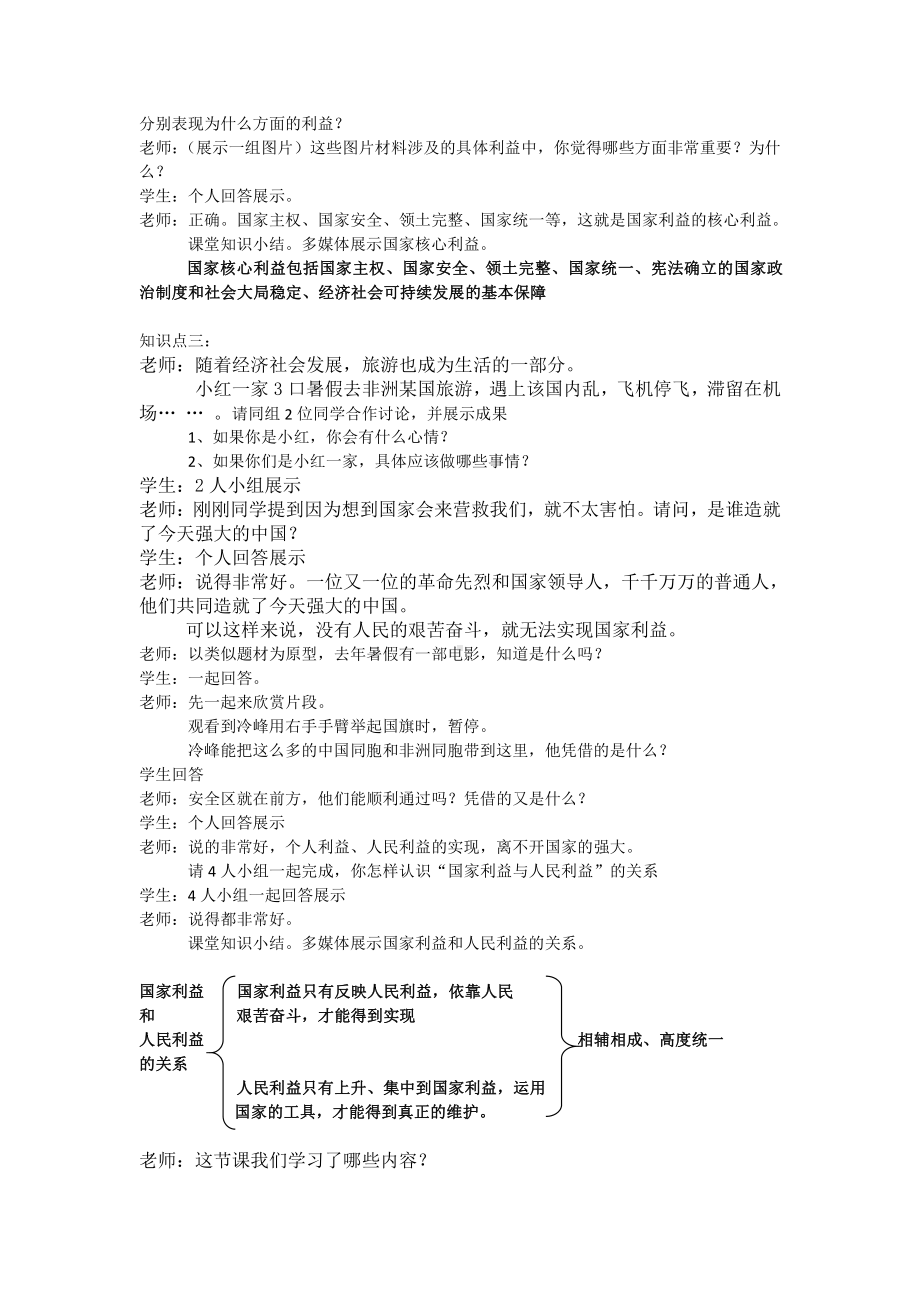 第四单元 维护国家利益-第八课 国家利益至上-国家好 大家才会好-教案、教学设计-省级公开课-部编版八年级上册道德与法治(配套课件编号：d0298).docx_第2页