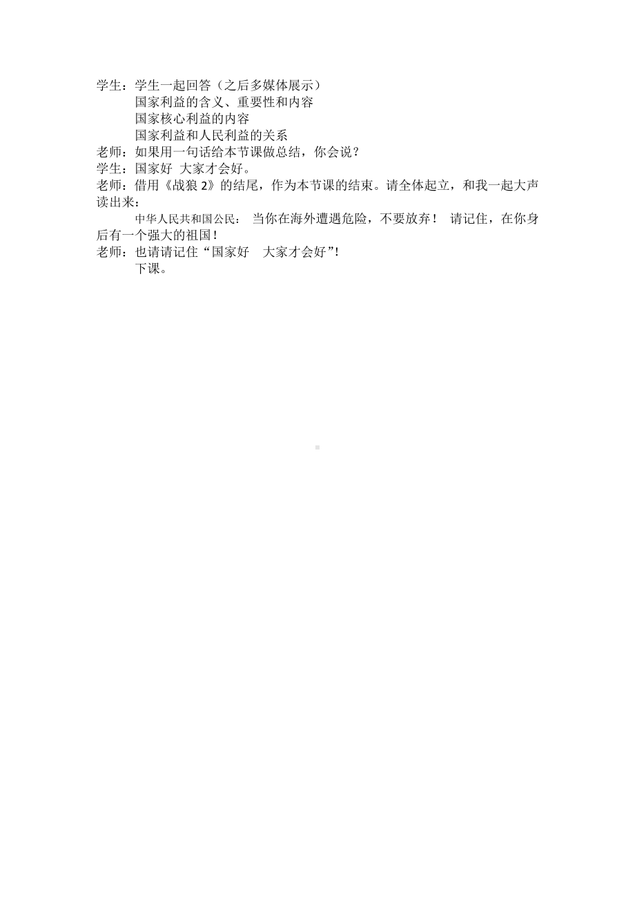 第四单元 维护国家利益-第八课 国家利益至上-国家好 大家才会好-教案、教学设计-省级公开课-部编版八年级上册道德与法治(配套课件编号：d0298).docx_第3页