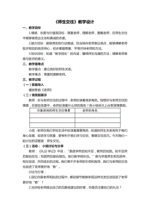 第三单元 师长情谊-第六课 师生之间- 师生交往-教案、教学设计-市级公开课-部编版七年级上册道德与法治(配套课件编号：70fd3).docx