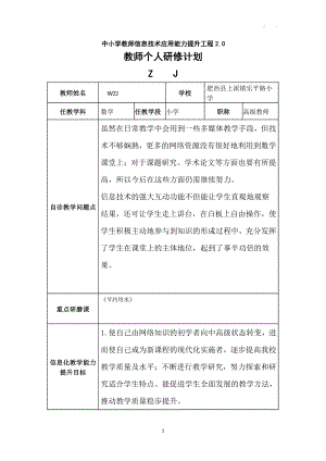 中小学教师信息技术应用能力提升工程2.0《教师个人研修计划》作业.docx